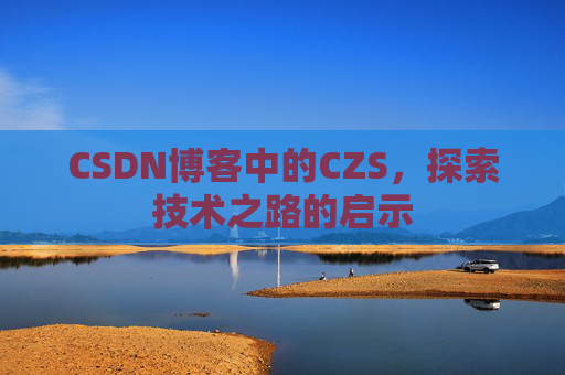 CSDN博客中的CZS，探索技术之路的启示